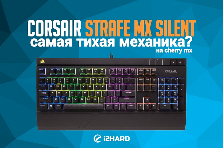 Обзор Corsair STRAFE RGB MX Silent: самая тихая механика?