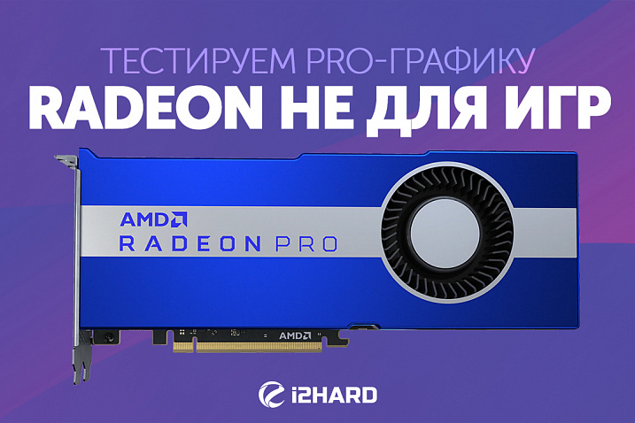 AMD RADEON не для игр. Тест Radeon Pro W5700 и WX7100