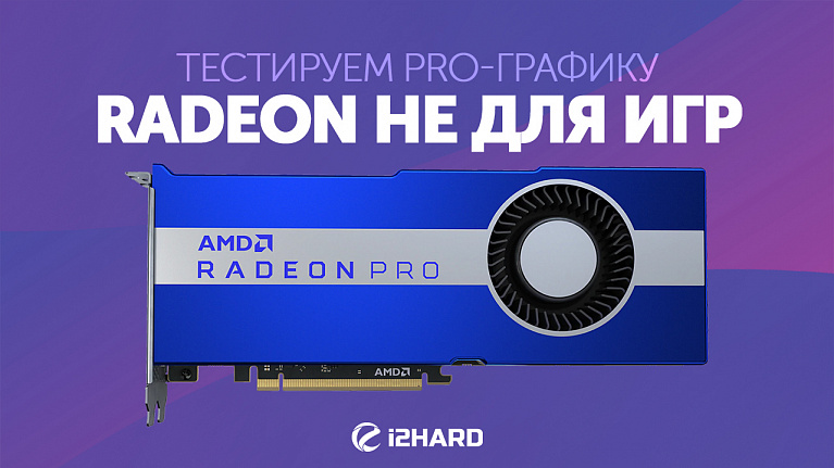 AMD RADEON не для игр. Тест Radeon Pro W5700 и WX7100