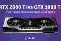 RTX 2080 Ti vs GTX 1080 Ti: разница поколений GeForce