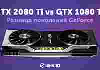 RTX 2080 Ti vs GTX 1080 Ti: разница поколений GeForce