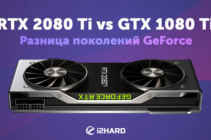 RTX 2080 Ti vs GTX 1080 Ti: разница поколений GeForce