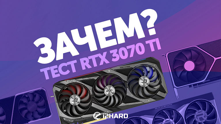 Обзор и тест ASUS ROG GeForce RTX 3070 Ti STRIX OC Обзор и тест ASUS ROG GeForce RTX 3070 Ti STRIX OC