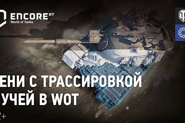 Wargaming подробно рассказала о принципе работы трассировки лучей в World of Tanks