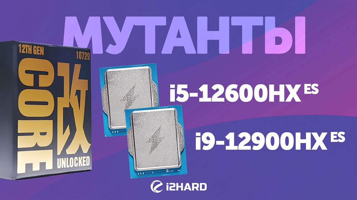 Обзор и тест Intel Core i5-12600HX ES vs i9-12900HX ES — i2HARD