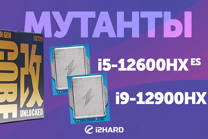 Обзор и тест Intel Core i5-12600HX ES vs i9-12900HX ES