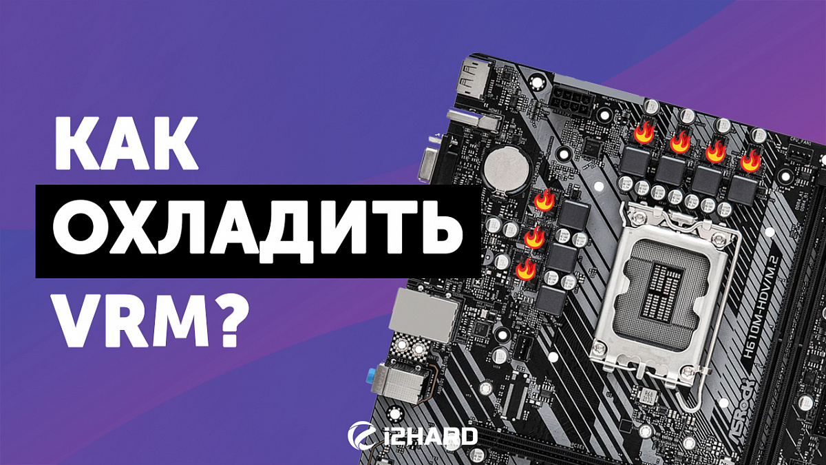 Как и чем охладить VRM на материнской плате? — i2HARD