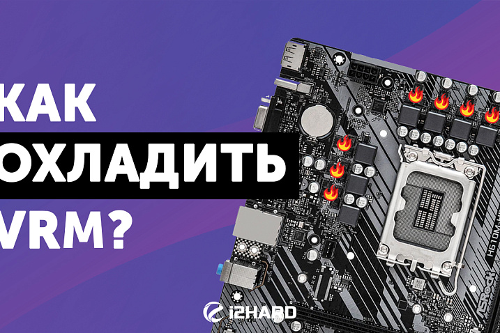 Как и чем охладить VRM на материнской плате?