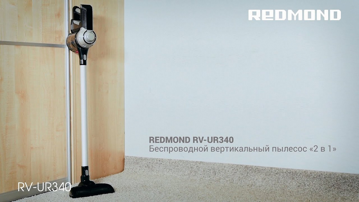 Обзор вертикального пылесоса REDMOND RV-UR340 — i2HARD