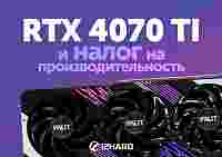 Тест Palit GeForce RTX 4070 Ti GamingPro. Сравнение с GeForce RTX 3080 Ti, GeForce RTX 3070 Ti vs GeForce RTX 4080