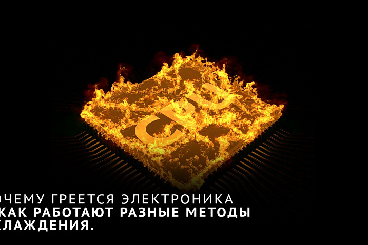 Почему греется электроника и как работают разные методы охлаждения