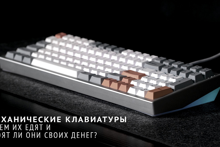 Механические клавиатуры: с чем их едят и стоят ли они своих денег?