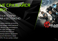 Акция от Nvidia позволит получить Gear of War 4 в подарок к видеокартам GeForce GTX 10