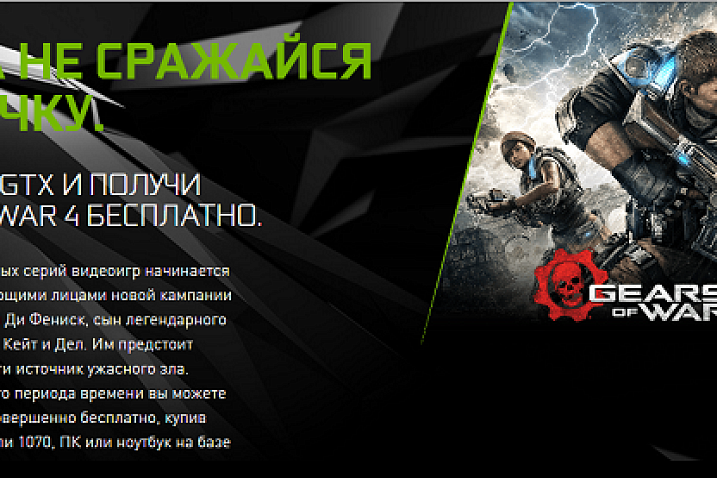 Акция от Nvidia позволит получить Gear of War 4 в подарок к видеокартам GeForce GTX 10
