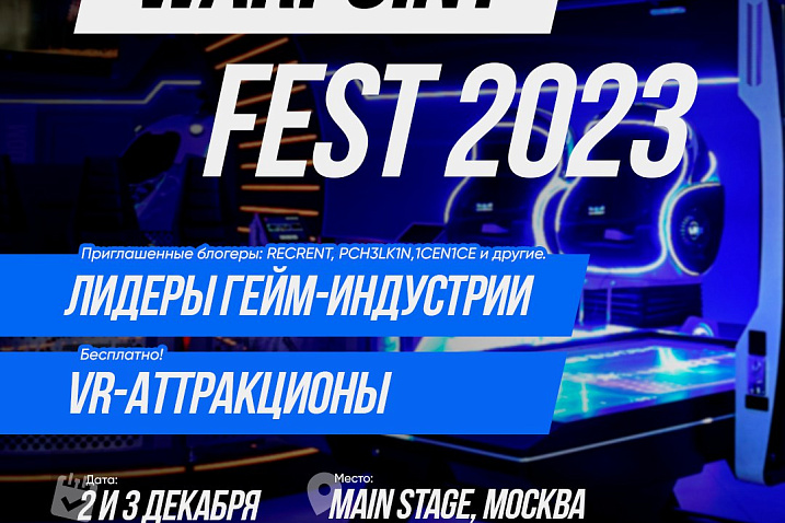 WARPOINT FEST 2023 в Москве