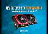 Обзор и тестирование MSI GeForce GTX 1070 Gaming X: зачем платить больше?
