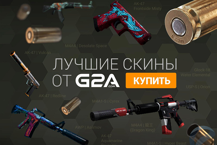 Реклама: G2A раздает CS:GO скины за месяц до весны