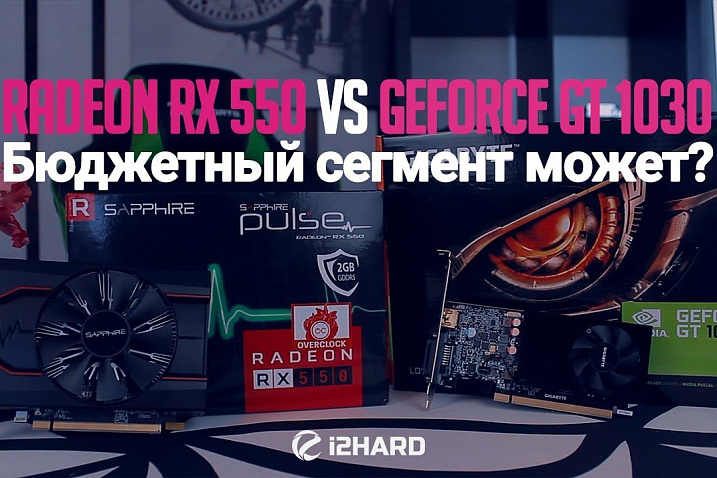 Radeon RX 550 vs GeForce GT 1030: тестирование самых дешевых видеокарт