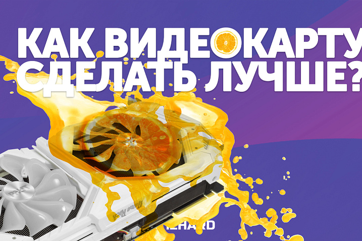 Как видеокарту сделать лучше? Разбираемся на примере GeForce RTX 2080 SUPER