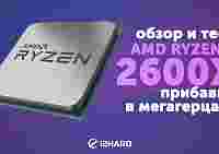 Обзор и тест AMD Ryzen 5 2600X: прибавил в мегагерцах? (vs Ryzen 5 1600X, Ryzen 7 2700X)