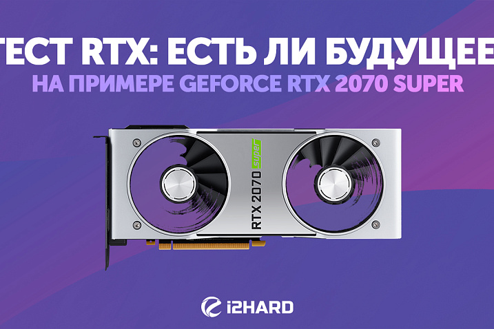 Тест RTX: есть ли будущее?