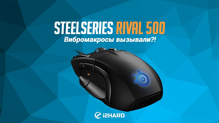 Обзор SteelSeries Rival 500: Вибромакросы завезите?!