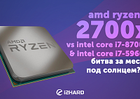 Тест AMD Ryzen 7 2700X vs Intel Core i7-8700K 5Ghz, Intel Core i7-5960X: битва за место под солнцем