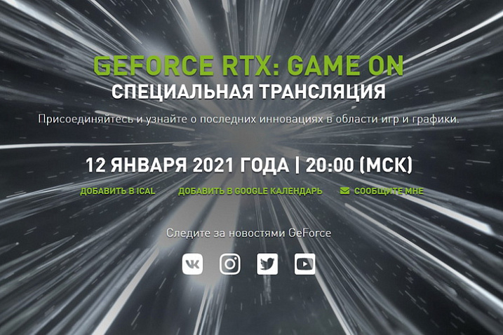 NVIDIA посетит виртуальную выставку CES 2021