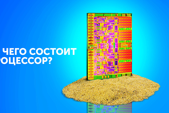 Из чего состоит центральный процессор?
