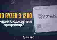 Тест AMD Ryzen 3 1200: лучший бюджетный процессор?