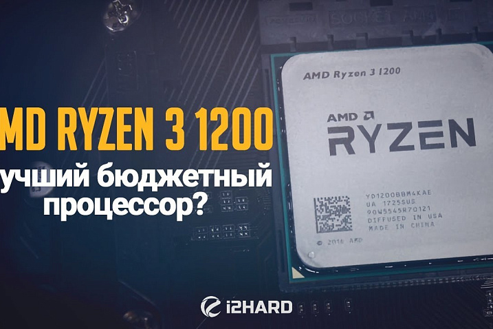 Тест AMD Ryzen 3 1200: лучший бюджетный процессор?