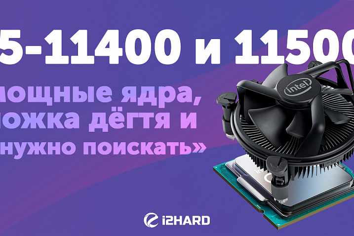 Тест Intel Core i5-11400 и i5-11500 против i5-10400F и i5-10600KF