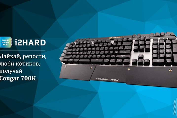 Розыгрыш от i2HARD: выиграй клавиатуру Cougar 700K!