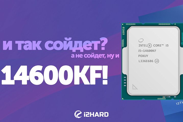 Обзор и тест Intel Core i5-14600KF