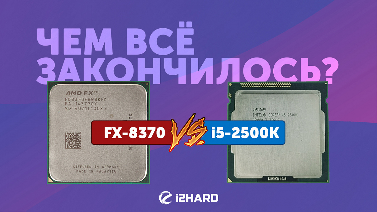 Тест Intel Core i5-2500K vs AMD FX-8370 — i2HARD