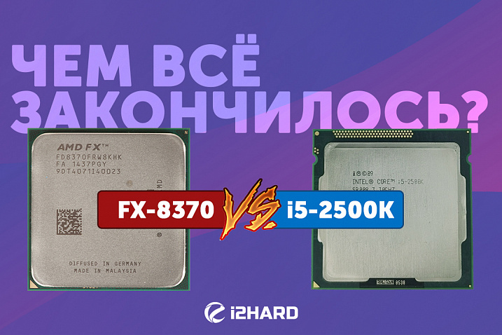 Тест Intel Core i5-2500K vs AMD FX-8370