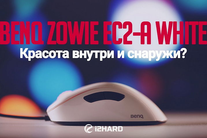 Обзор BenQ ZOWIE EC2-A White: красота внутри и снаружи?