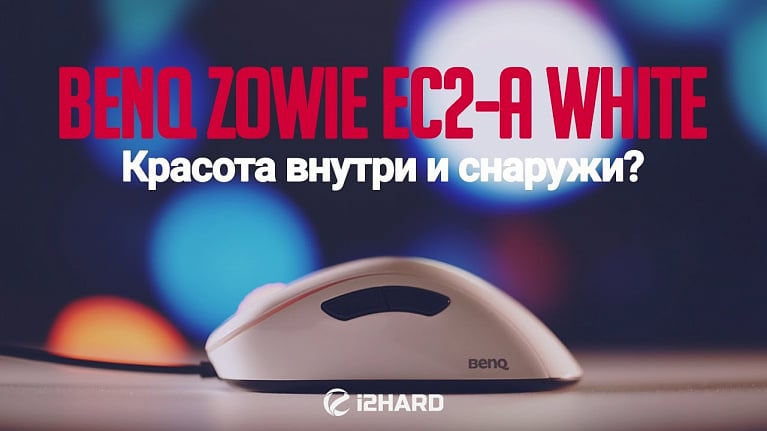 Обзор BenQ ZOWIE EC2-A White: красота внутри и снаружи?