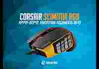 Обзор Corsair Scimitar RGB: кручу-верчу, кнопочки подвигать хочу