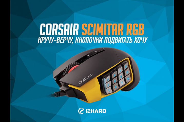 Обзор Corsair Scimitar RGB: кручу-верчу, кнопочки подвигать хочу