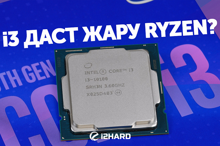 Тест Intel Core i3-10100. Сравнение с Ryzen 3 3100 и Ryzen 3 3300X