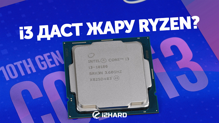 Тест Intel Core i3-10100. Сравнение с Ryzen 3 3100 и Ryzen 3 3300X