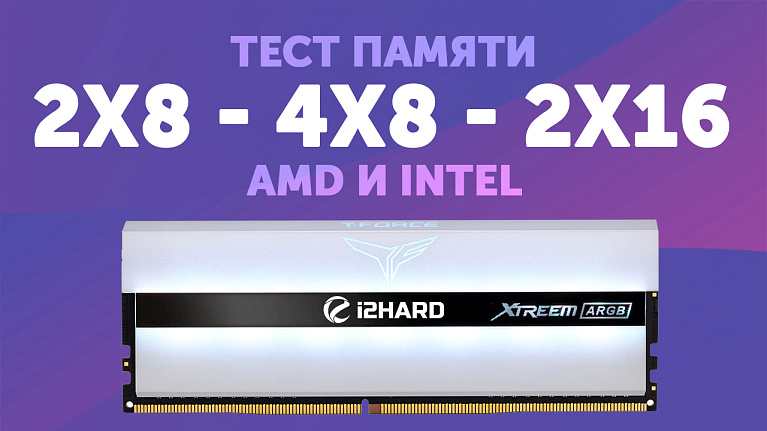Объем или ранговость? — Тест 2x8 vs 4x8 vs 2x16 на AMD и Intel Объем или ранговость? — Тест 2x8 vs 4x8 vs 2x16 на AMD и Intel