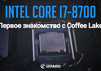 Тестирование Intel Core i7-8700: первое знакомство с Coffee Lake