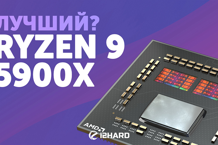 Обзор и тест Ryzen 9 5900X. Сравнение с Intel Core i9-10900K и Ryzen 9 3900X