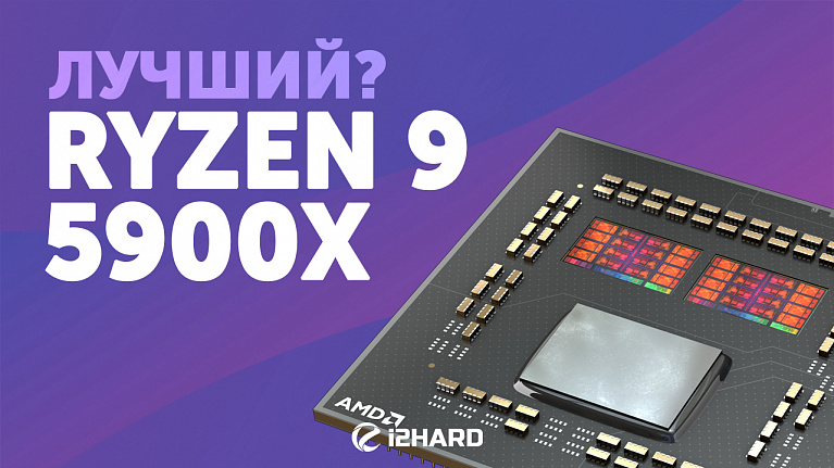 Обзор и тест Ryzen 9 5900X. Сравнение с Intel Core i9-10900K и Ryzen 9 3900X
