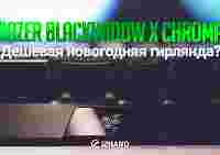 Обзор Razer BlackWidow X Chroma: дешевая новогодняя гирлянда?