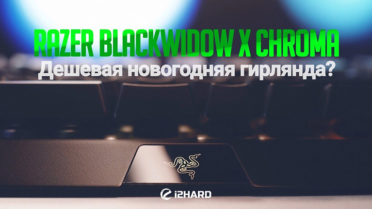 Обзор Razer BlackWidow X Chroma: дешевая новогодняя гирлянда?
