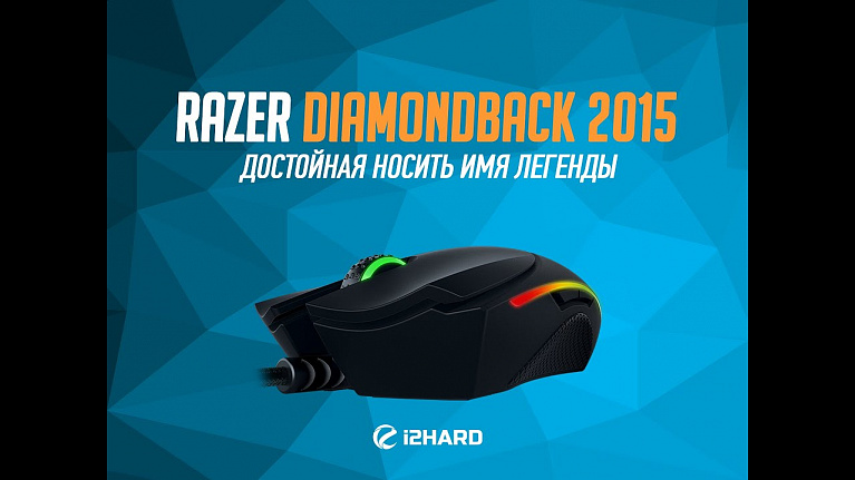 Видеообзор Razer Diamondback 2015: достойная носить имя легенды