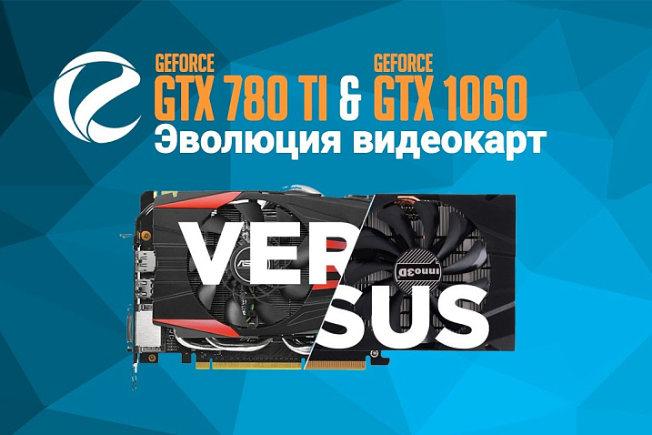 Тестирование NVIDIA GeForce GTX 780 Ti & 1060: эволюция видеокарт